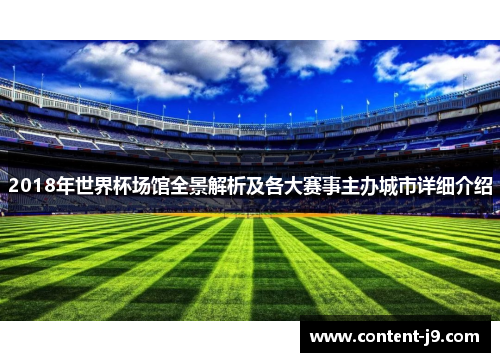 2018年世界杯场馆全景解析及各大赛事主办城市详细介绍 2018年世界杯场馆全景解析及各大赛事主办城市详细介绍
