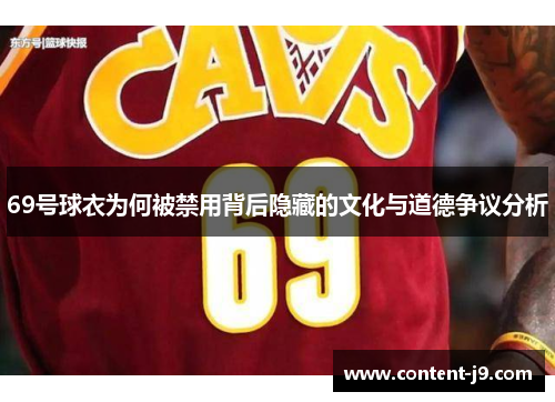69号球衣为何被禁用背后隐藏的文化与道德争议分析 69号球衣为何被禁用背后隐藏的文化与道德争议分析