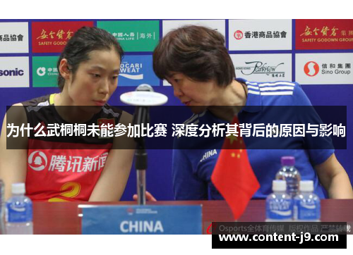 为什么武桐桐未能参加比赛 深度分析其背后的原因与影响 为什么武桐桐未能参加比赛 深度分析其背后的原因与影响