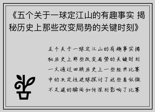 《五个关于一球定江山的有趣事实 揭秘历史上那些改变局势的关键时刻》 《五个关于一球定江山的有趣事实 揭秘历史上那些改变局势的关键时刻》