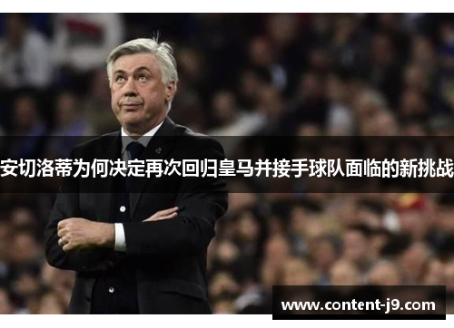 安切洛蒂为何决定再次回归皇马并接手球队面临的新挑战 安切洛蒂为何决定再次回归皇马并接手球队面临的新挑战