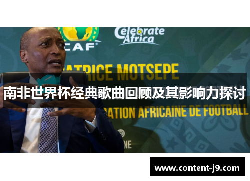南非世界杯经典歌曲回顾及其影响力探讨 南非世界杯经典歌曲回顾及其影响力探讨