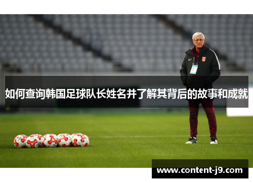 如何查询韩国足球队长姓名并了解其背后的故事和成就