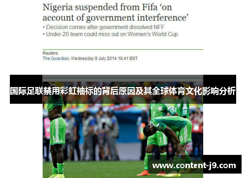 国际足联禁用彩虹袖标的背后原因及其全球体育文化影响分析 国际足联禁用彩虹袖标的背后原因及其全球体育文化影响分析