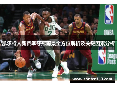 凯尔特人新赛季夺冠前景全方位解析及关键因素分析
