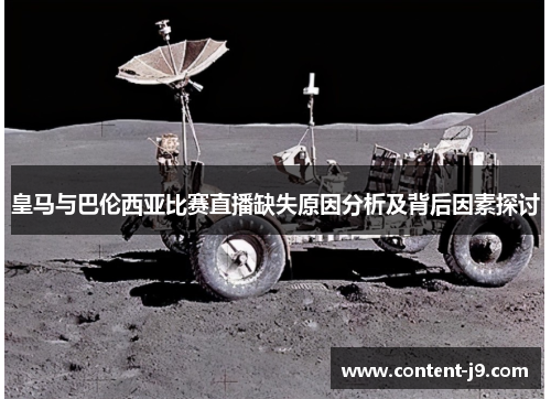 皇马与巴伦西亚比赛直播缺失原因分析及背后因素探讨 皇马与巴伦西亚比赛直播缺失原因分析及背后因素探讨