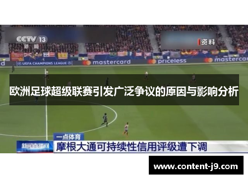 欧洲足球超级联赛引发广泛争议的原因与影响分析 欧洲足球超级联赛引发广泛争议的原因与影响分析