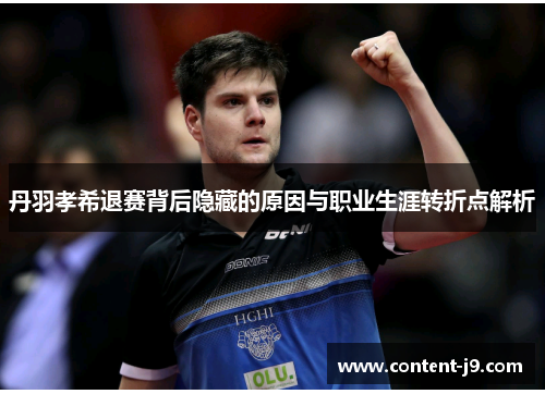 丹羽孝希退赛背后隐藏的原因与职业生涯转折点解析 丹羽孝希退赛背后隐藏的原因与职业生涯转折点解析