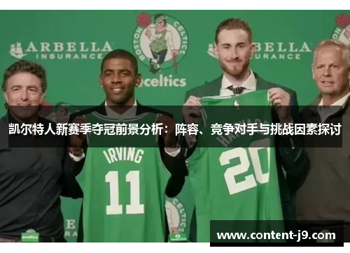 凯尔特人新赛季夺冠前景分析:阵容、竞争对手与挑战因素探讨 凯尔特人新赛季夺冠前景分析:阵容、竞争对手与挑战因素探讨