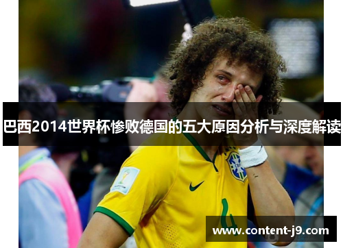 巴西2014世界杯惨败德国的五大原因分析与深度解读 巴西2014世界杯惨败德国的五大原因分析与深度解读