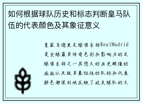 如何根据球队历史和标志判断皇马队伍的代表颜色及其象征意义 如何根据球队历史和标志判断皇马队伍的代表颜色及其象征意义