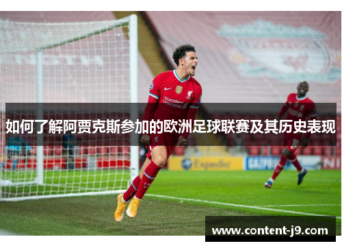 如何了解阿贾克斯参加的欧洲足球联赛及其历史表现 如何了解阿贾克斯参加的欧洲足球联赛及其历史表现