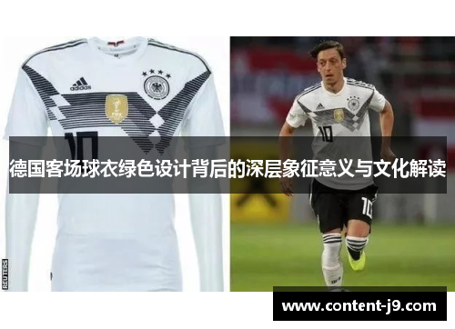 德国客场球衣绿色设计背后的深层象征意义与文化解读 德国客场球衣绿色设计背后的深层象征意义与文化解读
