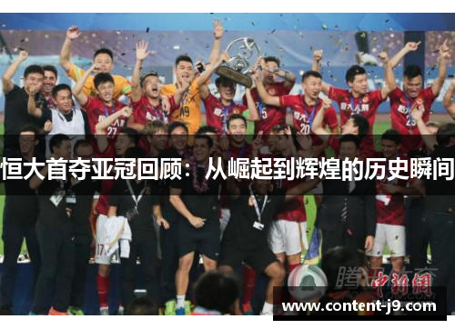 恒大首夺亚冠回顾：从崛起到辉煌的历史瞬间