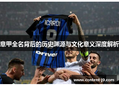 意甲全名背后的历史渊源与文化意义深度解析