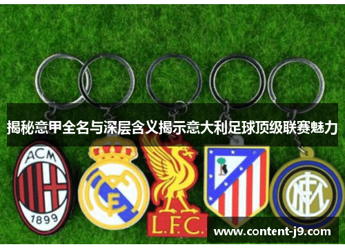 揭秘意甲全名与深层含义揭示意大利足球顶级联赛魅力 揭秘意甲全名与深层含义揭示意大利足球顶级联赛魅力