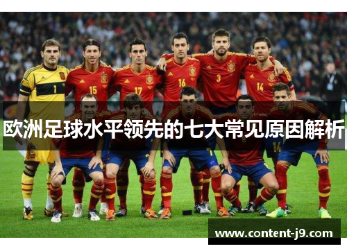 欧洲足球水平领先的七大常见原因解析 欧洲足球水平领先的七大常见原因解析