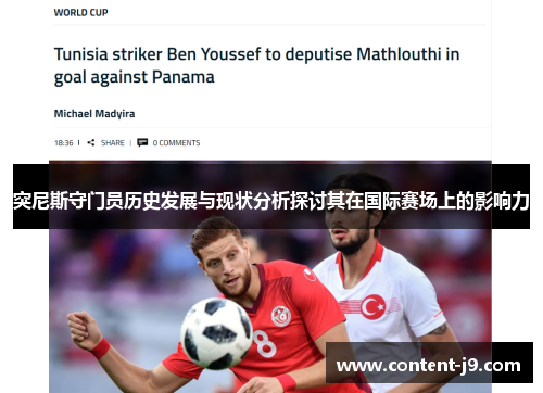 突尼斯守门员历史发展与现状分析探讨其在国际赛场上的影响力