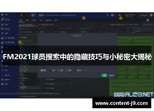 FM2021球员搜索中的隐藏技巧与小秘密大揭秘 FM2021球员搜索中的隐藏技巧与小秘密大揭秘