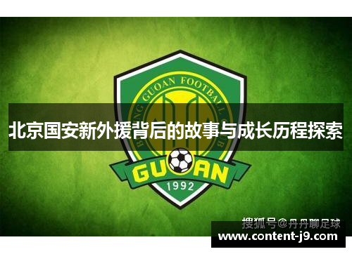 北京国安新外援背后的故事与成长历程探索 北京国安新外援背后的故事与成长历程探索