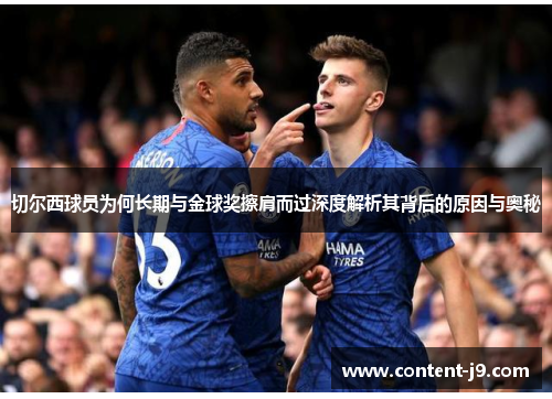 切尔西球员为何长期与金球奖擦肩而过深度解析其背后的原因与奥秘 切尔西球员为何长期与金球奖擦肩而过深度解析其背后的原因与奥秘