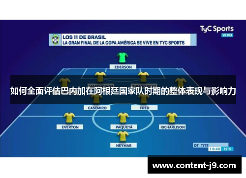 如何全面评估巴内加在阿根廷国家队时期的整体表现与影响力 如何全面评估巴内加在阿根廷国家队时期的整体表现与影响力