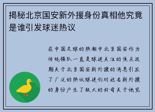 揭秘北京国安新外援身份真相他究竟是谁引发球迷热议 揭秘北京国安新外援身份真相他究竟是谁引发球迷热议