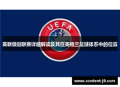 英联级别联赛详细解读及其在英格兰足球体系中的位置 英联级别联赛详细解读及其在英格兰足球体系中的位置