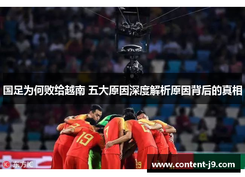 国足为何败给越南 五大原因深度解析原因背后的真相 国足为何败给越南 五大原因深度解析原因背后的真相
