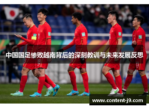 中国国足惨败越南背后的深刻教训与未来发展反思 中国国足惨败越南背后的深刻教训与未来发展反思