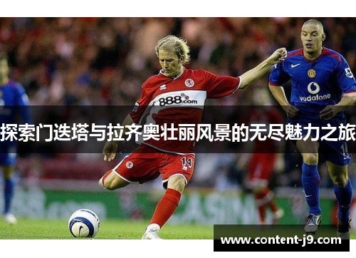 探索门迭塔与拉齐奥壮丽风景的无尽魅力之旅 探索门迭塔与拉齐奥壮丽风景的无尽魅力之旅