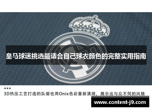 皇马球迷挑选最适合自己球衣颜色的完整实用指南 皇马球迷挑选最适合自己球衣颜色的完整实用指南