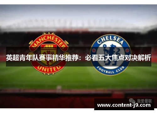 英超青年队赛事精华推荐:必看五大焦点对决解析 英超青年队赛事精华推荐:必看五大焦点对决解析