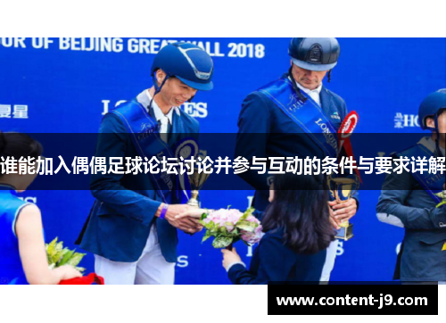 谁能加入偶偶足球论坛讨论并参与互动的条件与要求详解 谁能加入偶偶足球论坛讨论并参与互动的条件与要求详解