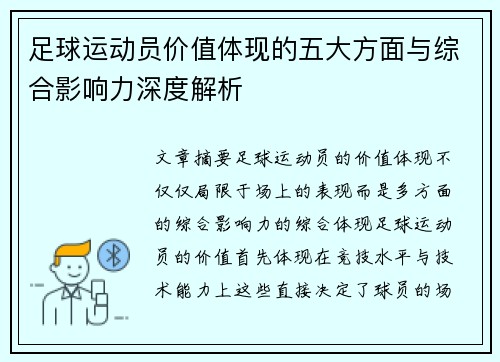 足球运动员价值体现的五大方面与综合影响力深度解析 足球运动员价值体现的五大方面与综合影响力深度解析
