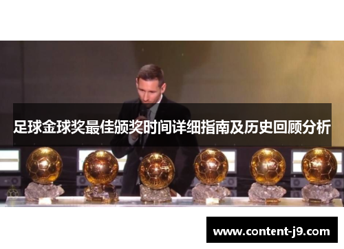 足球金球奖最佳颁奖时间详细指南及历史回顾分析