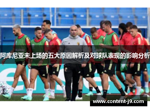 阿库尼亚未上场的五大原因解析及对球队表现的影响分析 阿库尼亚未上场的五大原因解析及对球队表现的影响分析
