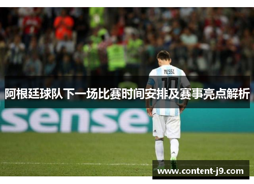 阿根廷球队下一场比赛时间安排及赛事亮点解析