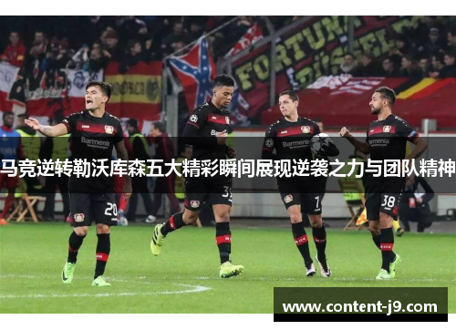 马竞逆转勒沃库森五大精彩瞬间展现逆袭之力与团队精神 马竞逆转勒沃库森五大精彩瞬间展现逆袭之力与团队精神