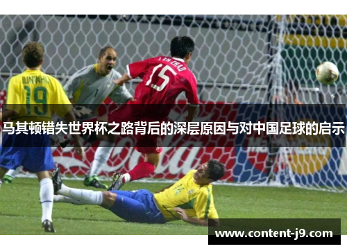 马其顿错失世界杯之路背后的深层原因与对中国足球的启示 马其顿错失世界杯之路背后的深层原因与对中国足球的启示