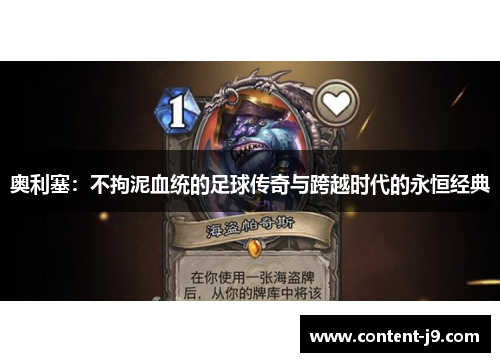 奥利塞:不拘泥血统的足球传奇与跨越时代的永恒经典 奥利塞:不拘泥血统的足球传奇与跨越时代的永恒经典
