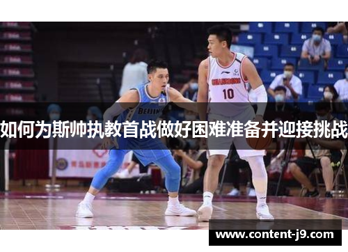 如何为斯帅执教首战做好困难准备并迎接挑战 如何为斯帅执教首战做好困难准备并迎接挑战