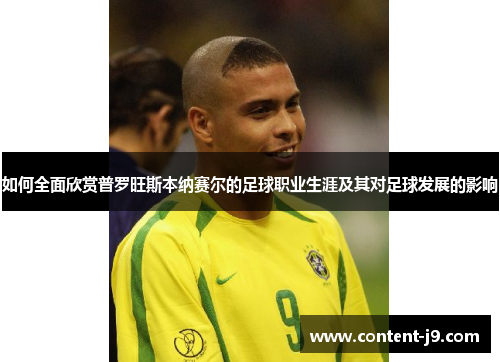 如何全面欣赏普罗旺斯本纳赛尔的足球职业生涯及其对足球发展的影响