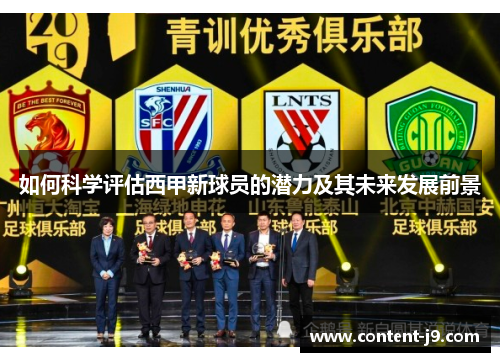 如何科学评估西甲新球员的潜力及其未来发展前景 如何科学评估西甲新球员的潜力及其未来发展前景