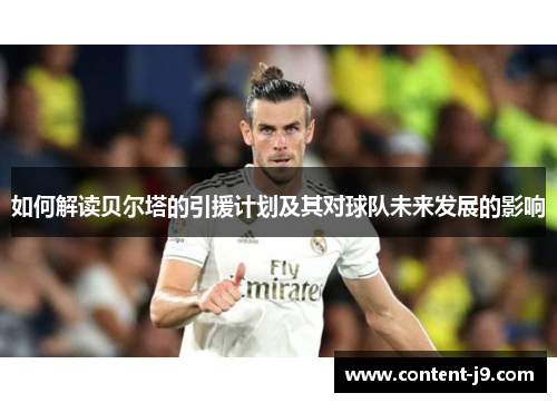 如何解读贝尔塔的引援计划及其对球队未来发展的影响 如何解读贝尔塔的引援计划及其对球队未来发展的影响