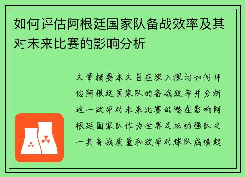 如何评估阿根廷国家队备战效率及其对未来比赛的影响分析 如何评估阿根廷国家队备战效率及其对未来比赛的影响分析