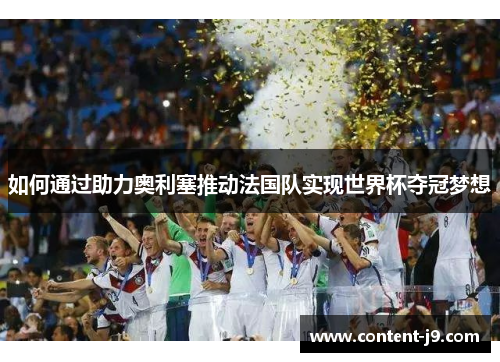 如何通过助力奥利塞推动法国队实现世界杯夺冠梦想 如何通过助力奥利塞推动法国队实现世界杯夺冠梦想