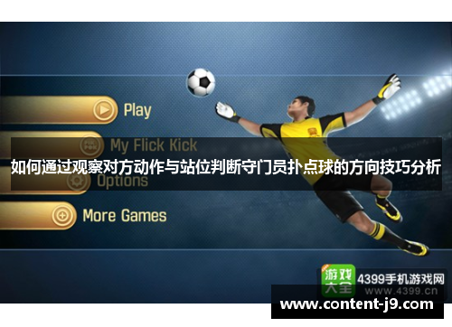 如何通过观察对方动作与站位判断守门员扑点球的方向技巧分析