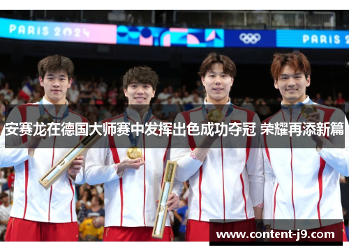 安赛龙在德国大师赛中发挥出色成功夺冠 荣耀再添新篇 安赛龙在德国大师赛中发挥出色成功夺冠 荣耀再添新篇