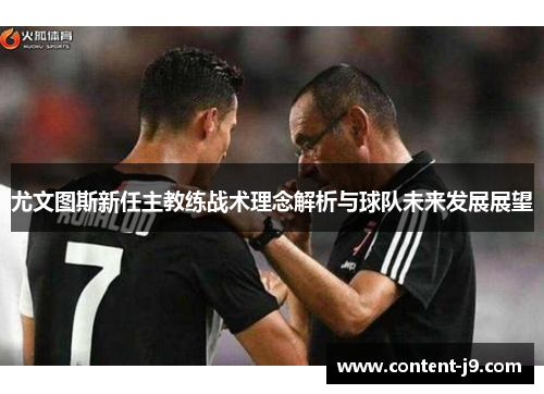 尤文图斯新任主教练战术理念解析与球队未来发展展望 尤文图斯新任主教练战术理念解析与球队未来发展展望